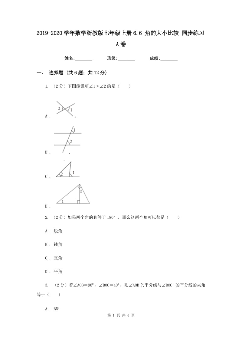 2019-2020学年数学浙教版七年级上册6.6角的大小比较同步练习A卷.doc_第1页