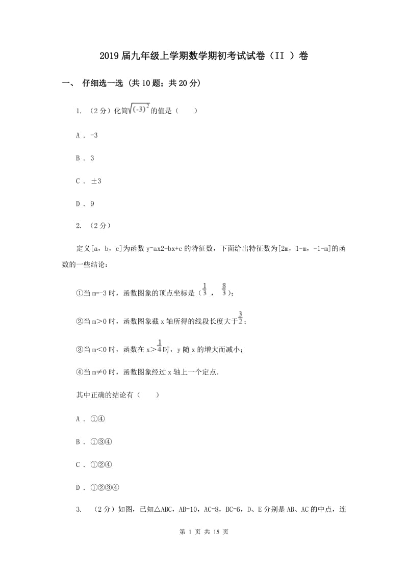 2019届九年级上学期数学期初考试试卷（II ）卷.doc_第1页