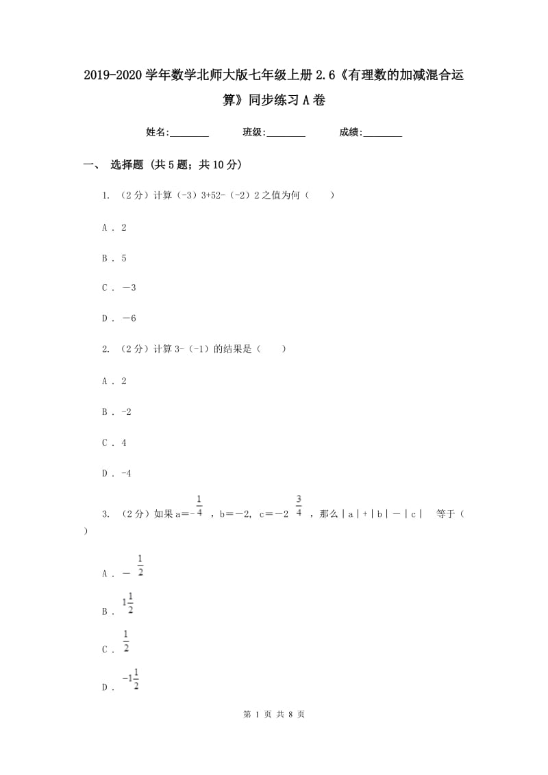 2019-2020学年数学北师大版七年级上册2.6《有理数的加减混合运算》同步练习A卷.doc_第1页