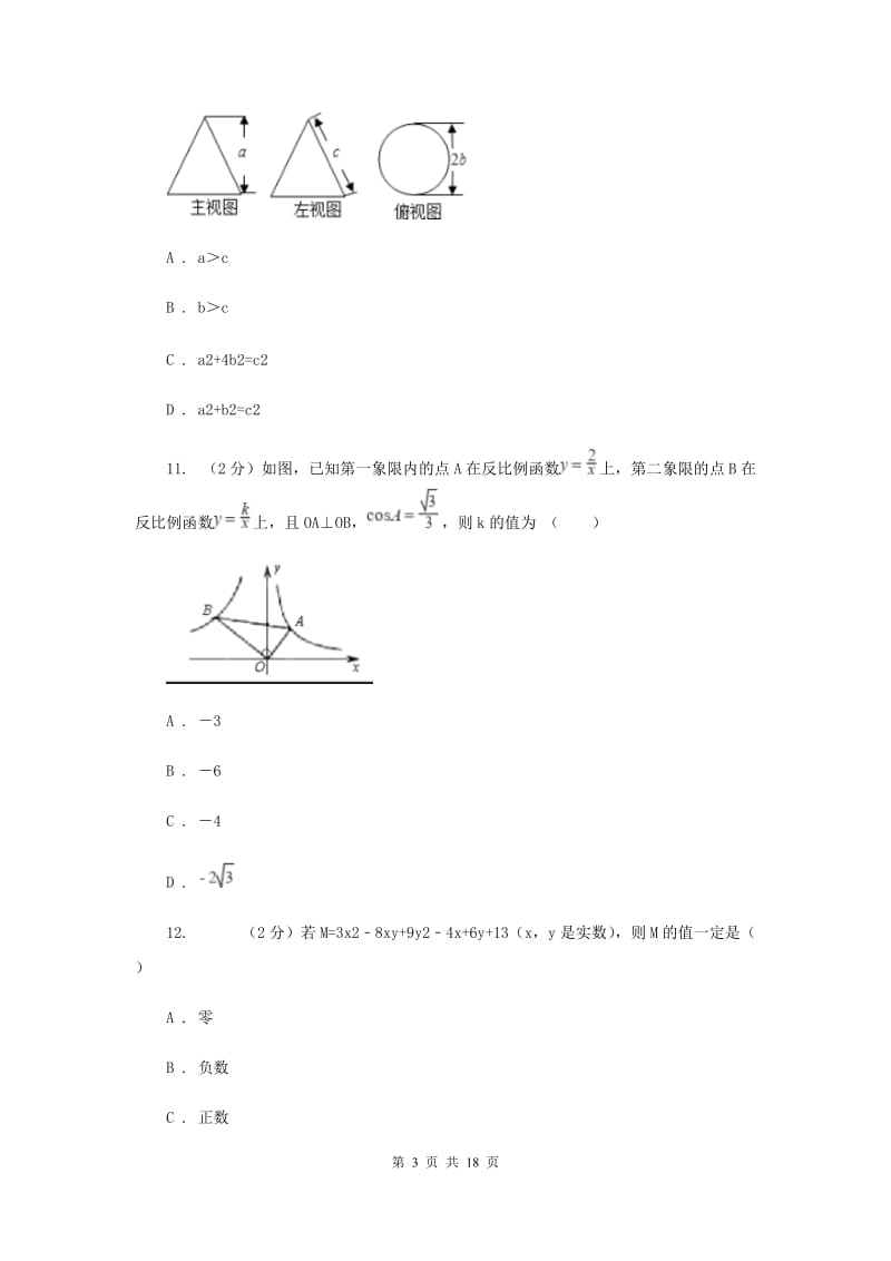 陕西人教版中考数学二模试卷G卷.doc_第3页