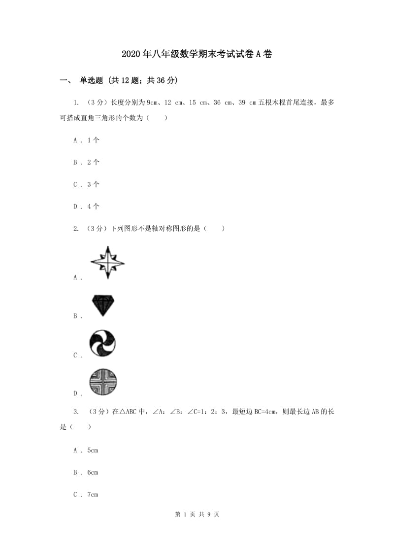 2020年八年级数学期末考试试卷A卷.doc_第1页