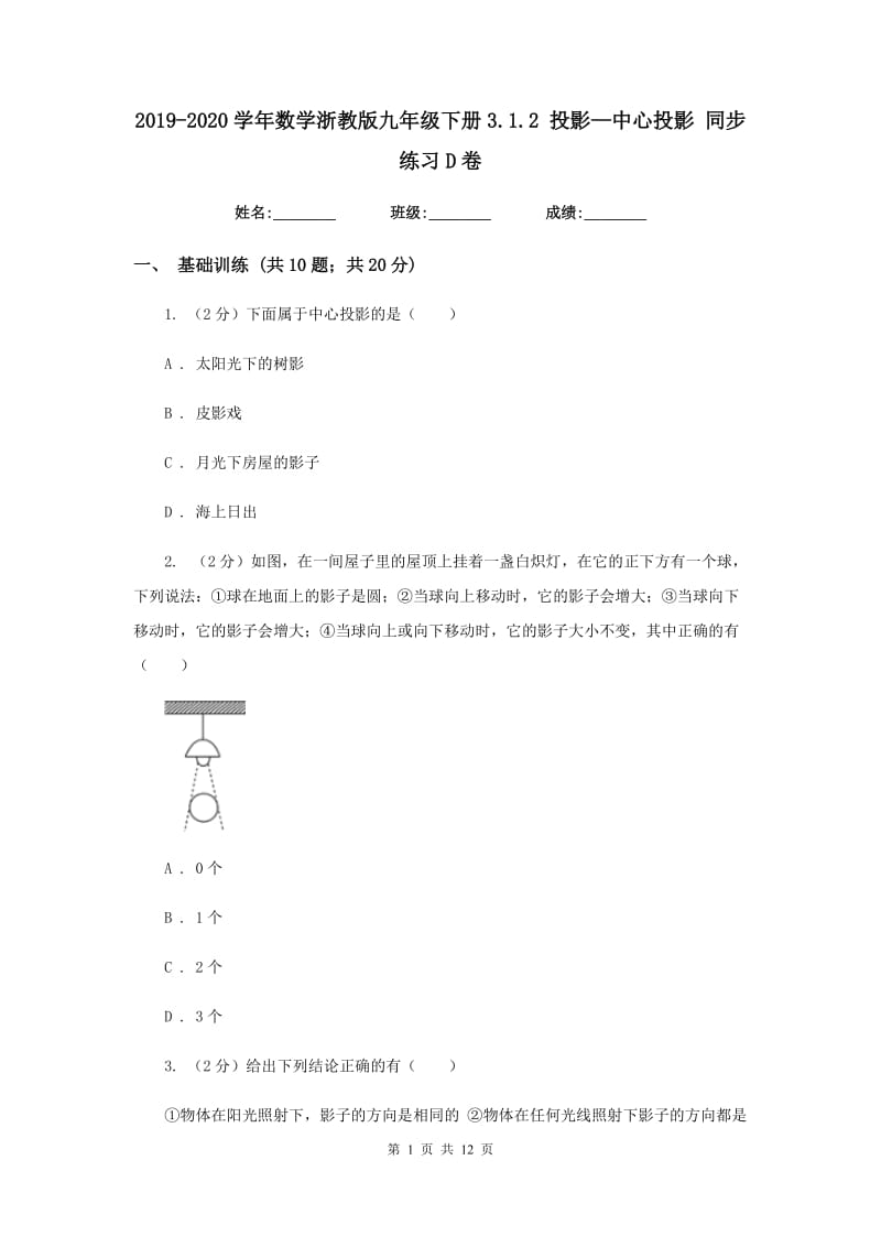 2019-2020学年数学浙教版九年级下册3.1.2投影—中心投影同步练习D卷.doc_第1页