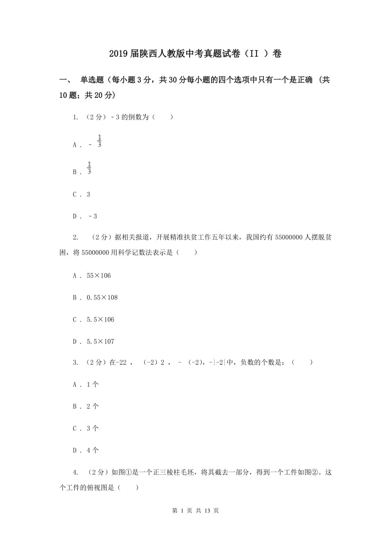 2019届陕西人教版中考真题试卷（II ）卷.doc_第1页