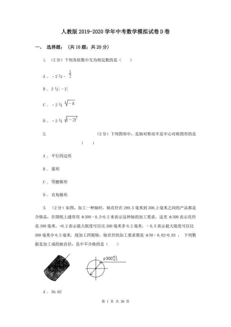 人教版2019-2020学年中考数学模拟试卷D卷.doc_第1页