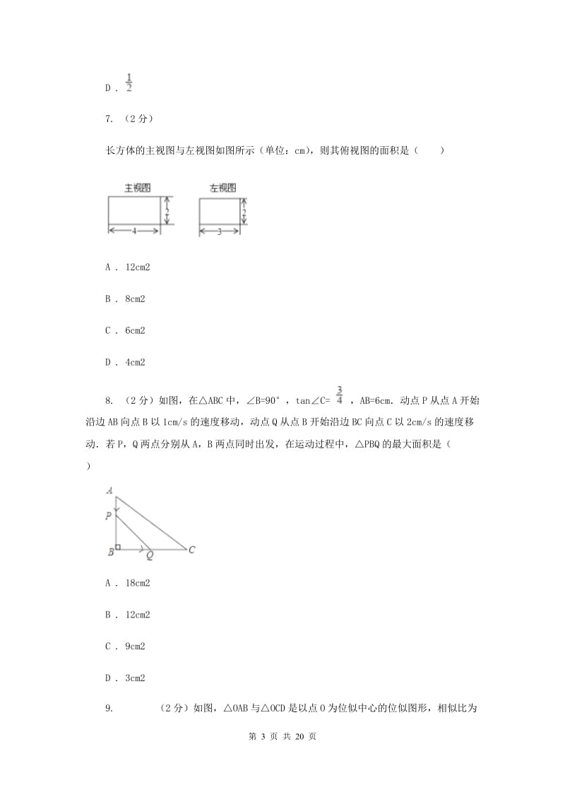 人教版2019-2020学年中考数学模拟试卷D卷.doc_第3页