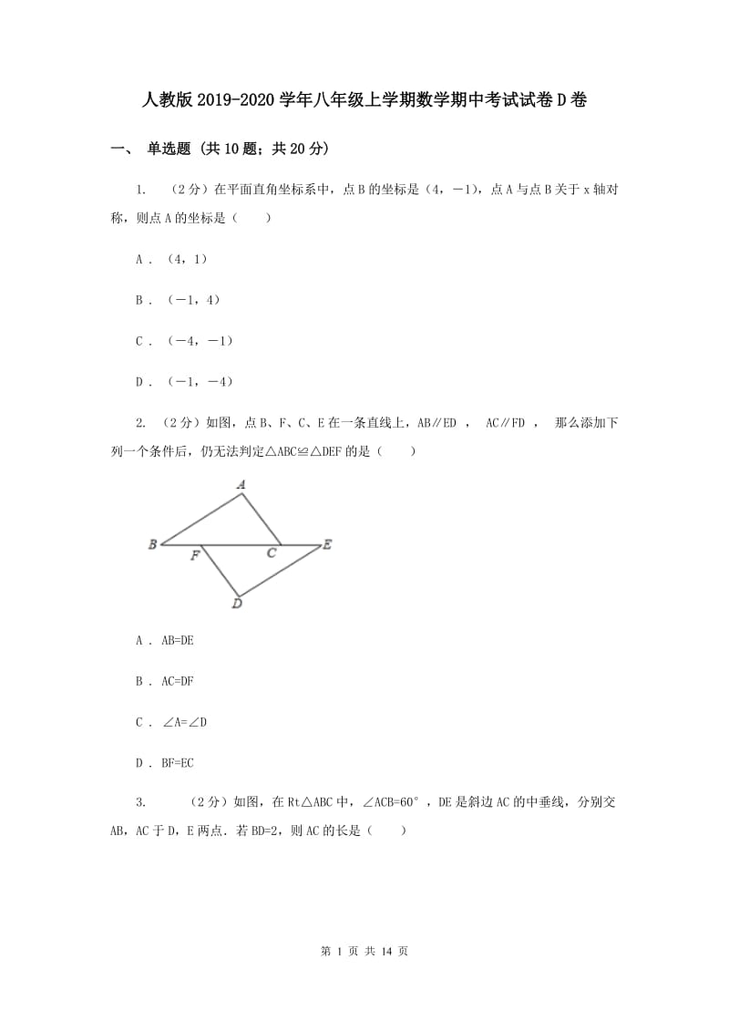 人教版2019-2020学年八年级上学期数学期中考试试卷D卷.doc_第1页