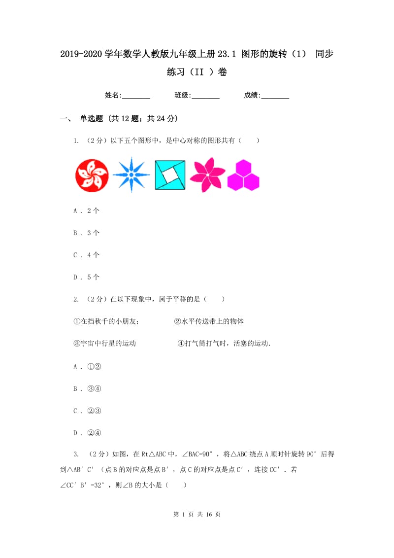 2019-2020学年数学人教版九年级上册23.1图形的旋转（1）同步练习（II）卷.doc_第1页