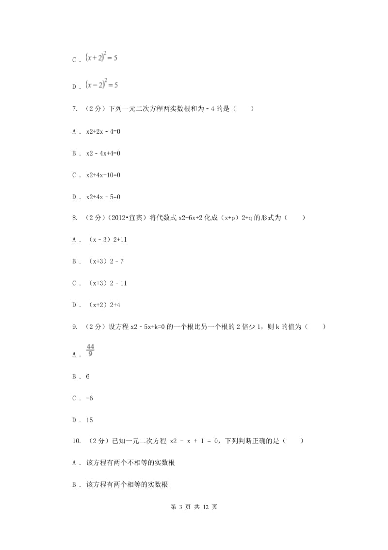 2019-2020学年数学湘教版九年级上册第2章一元二次方程单元检测b卷E卷.doc_第3页