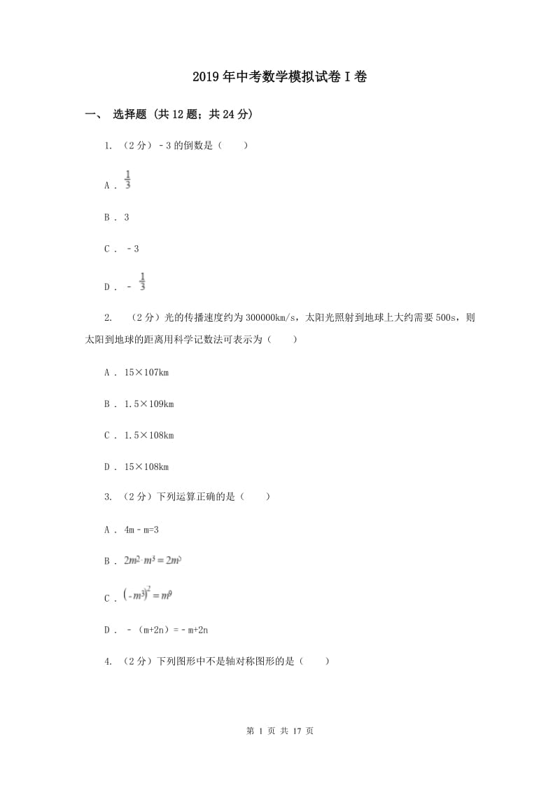 2019年中考数学模拟试卷I卷.doc_第1页