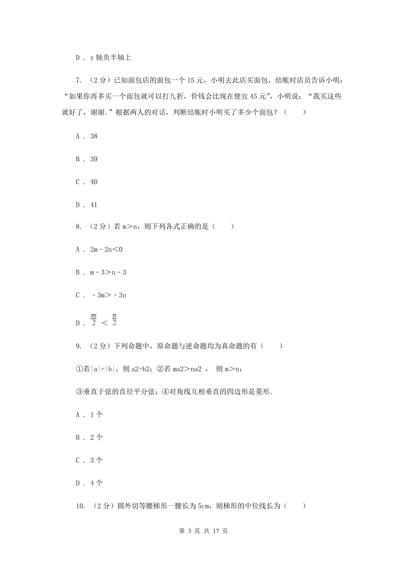 2019年中考数学模拟试卷I卷.doc_第3页