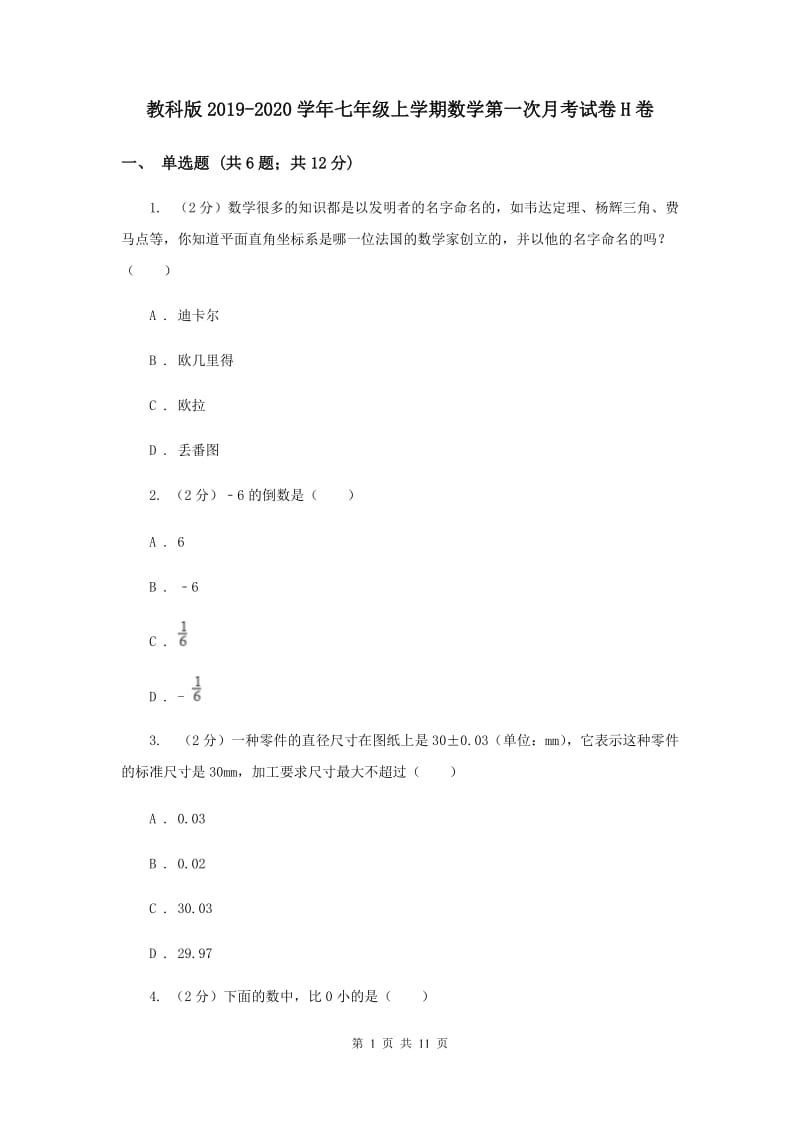 教科版2019-2020学年七年级上学期数学第一次月考试卷H卷.doc_第1页