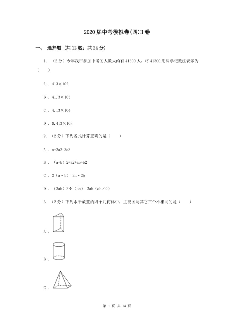 2020届中考模拟卷(四)H卷.doc_第1页