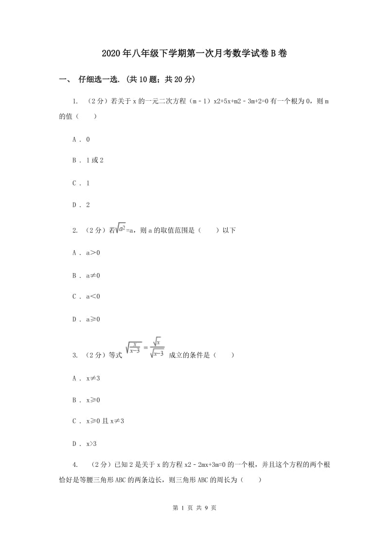 2020年八年级下学期第一次月考数学试卷B卷.doc_第1页