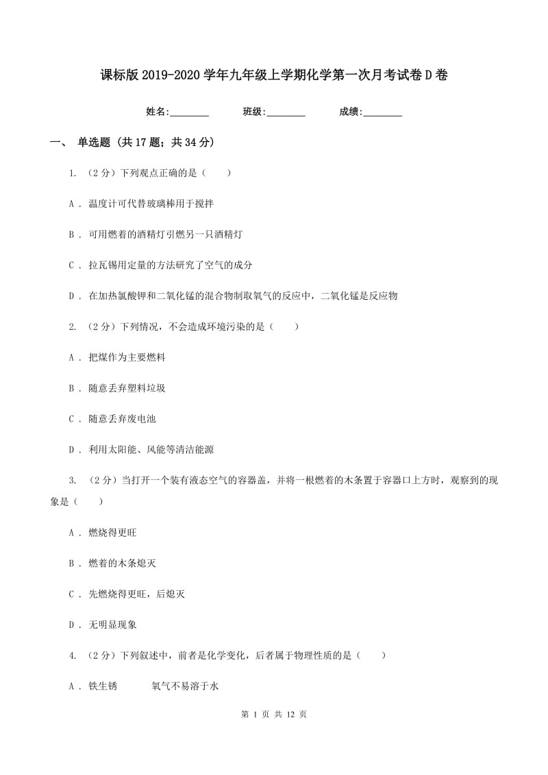 课标版2019-2020学年九年级上学期化学第一次月考试卷D卷.doc_第1页