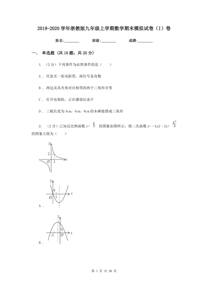 2019-2020学年浙教版九年级上学期数学期末模拟试卷（I）卷.doc_第1页