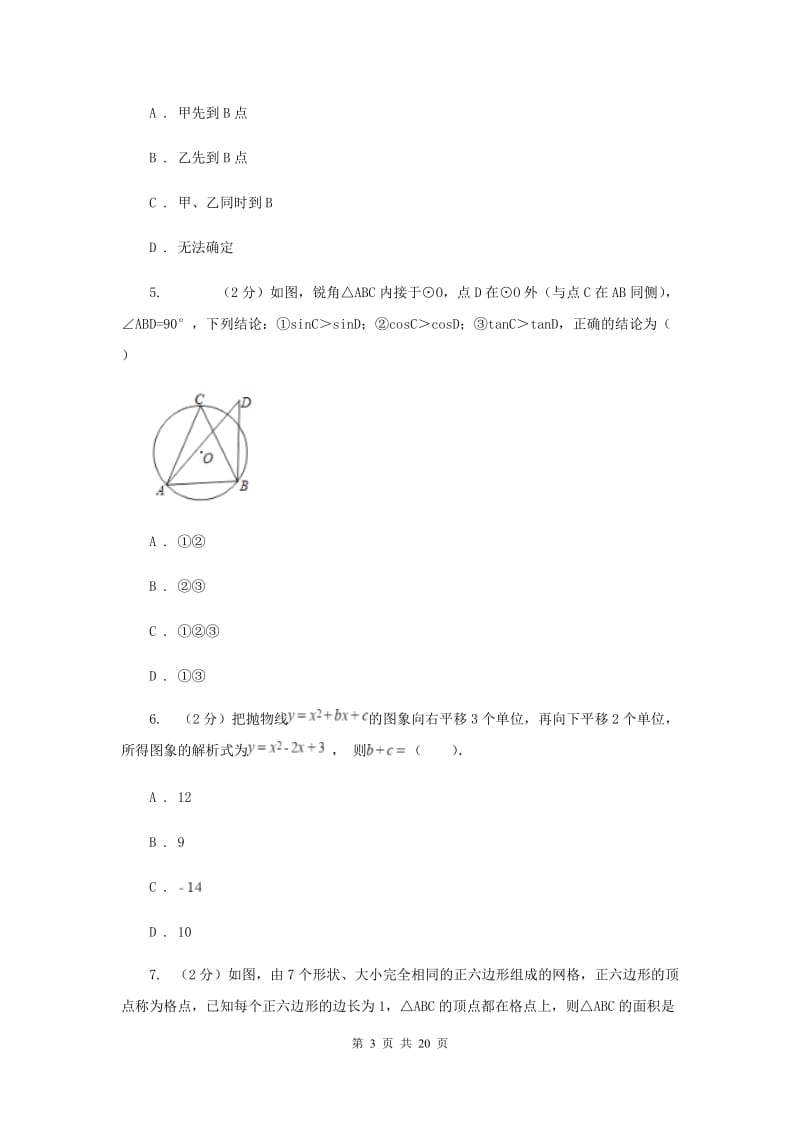 2019-2020学年浙教版九年级上学期数学期末模拟试卷（I）卷.doc_第3页