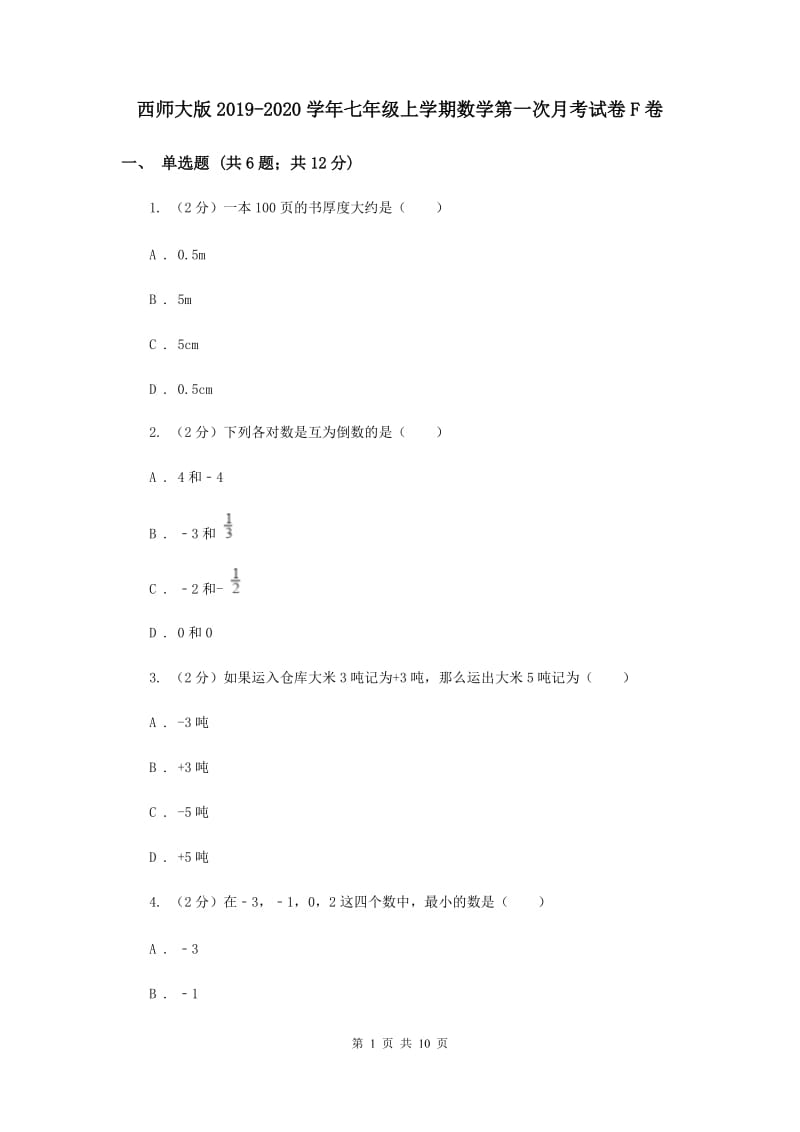 西师大版2019-2020学年七年级上学期数学第一次月考试卷F卷.doc_第1页