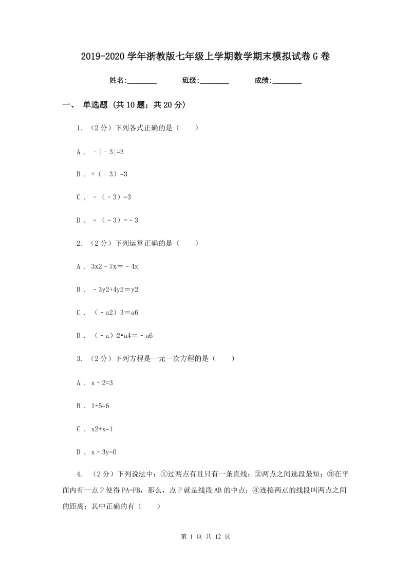 2019-2020学年浙教版七年级上学期数学期末模拟试卷G卷.doc_第1页