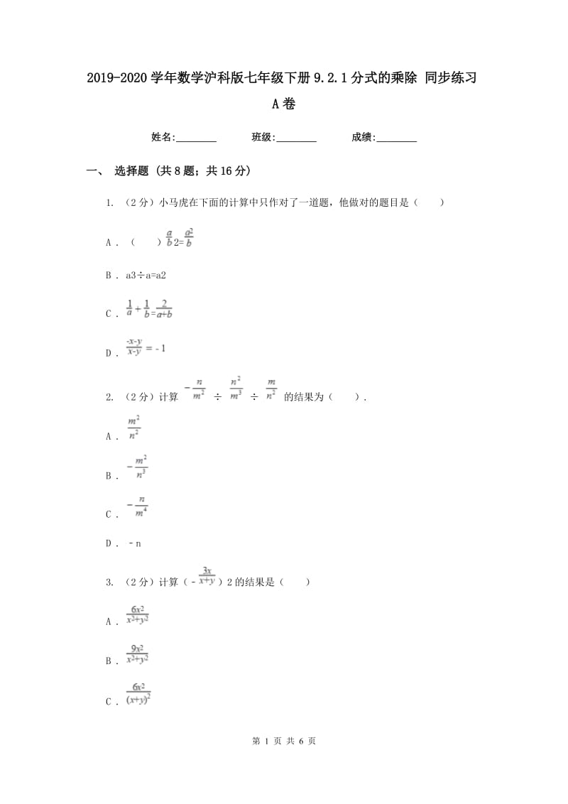 2019-2020学年数学沪科版七年级下册9.2.1分式的乘除同步练习A卷.doc_第1页