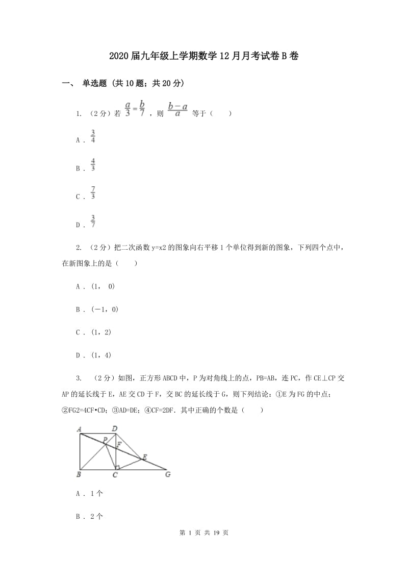 2020届九年级上学期数学12月月考试卷B卷.doc_第1页