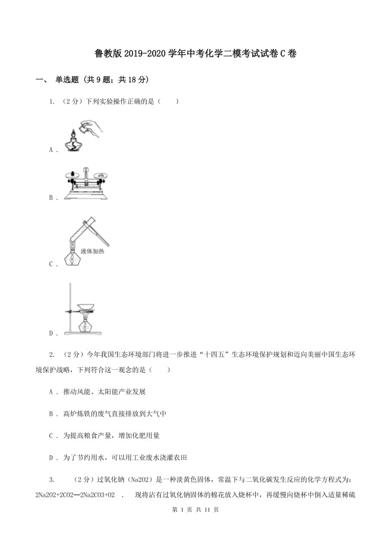 鲁教版2019-2020学年中考化学二模考试试卷C卷 .doc_第1页