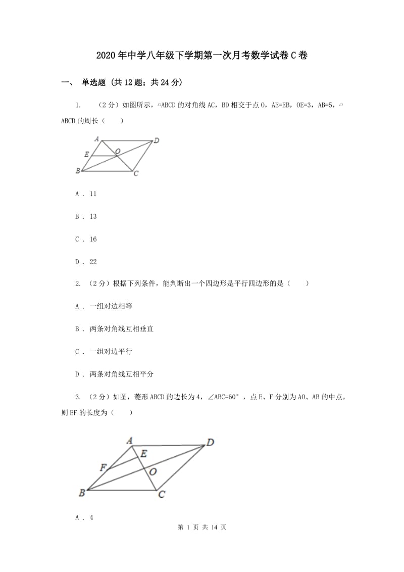 2020年中学八年级下学期第一次月考数学试卷C卷.doc_第1页