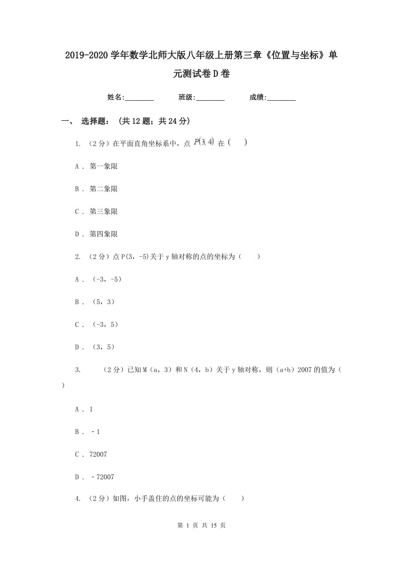 2019-2020学年数学北师大版八年级上册第三章《位置与坐标》单元测试卷D卷.doc_第1页