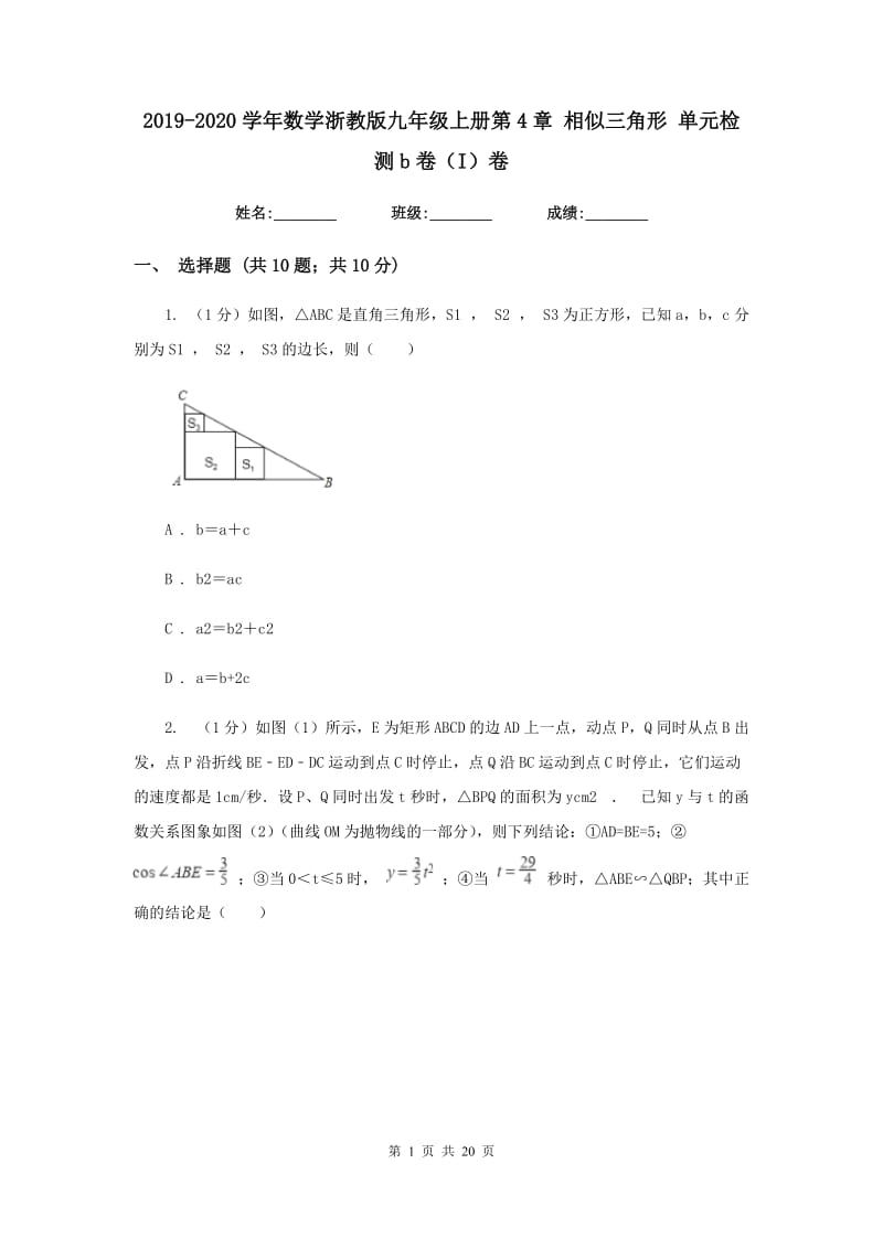 2019-2020学年数学浙教版九年级上册第4章相似三角形单元检测b卷（I）卷.doc_第1页