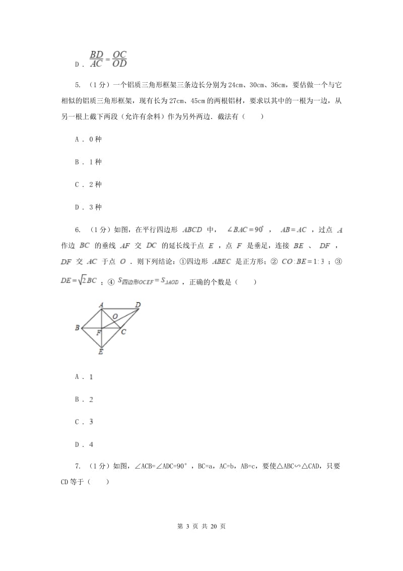 2019-2020学年数学浙教版九年级上册第4章相似三角形单元检测b卷（I）卷.doc_第3页