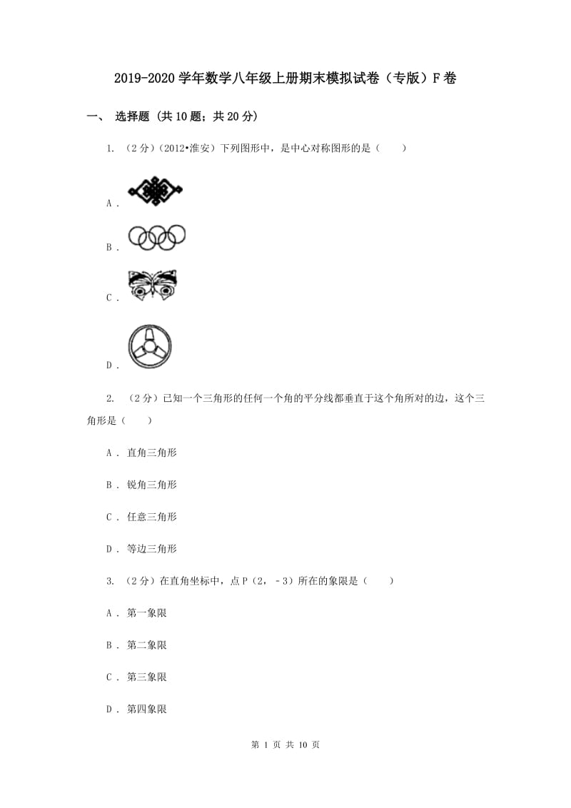 2019-2020学年数学八年级上册期末模拟试卷（专版）F卷.doc_第1页