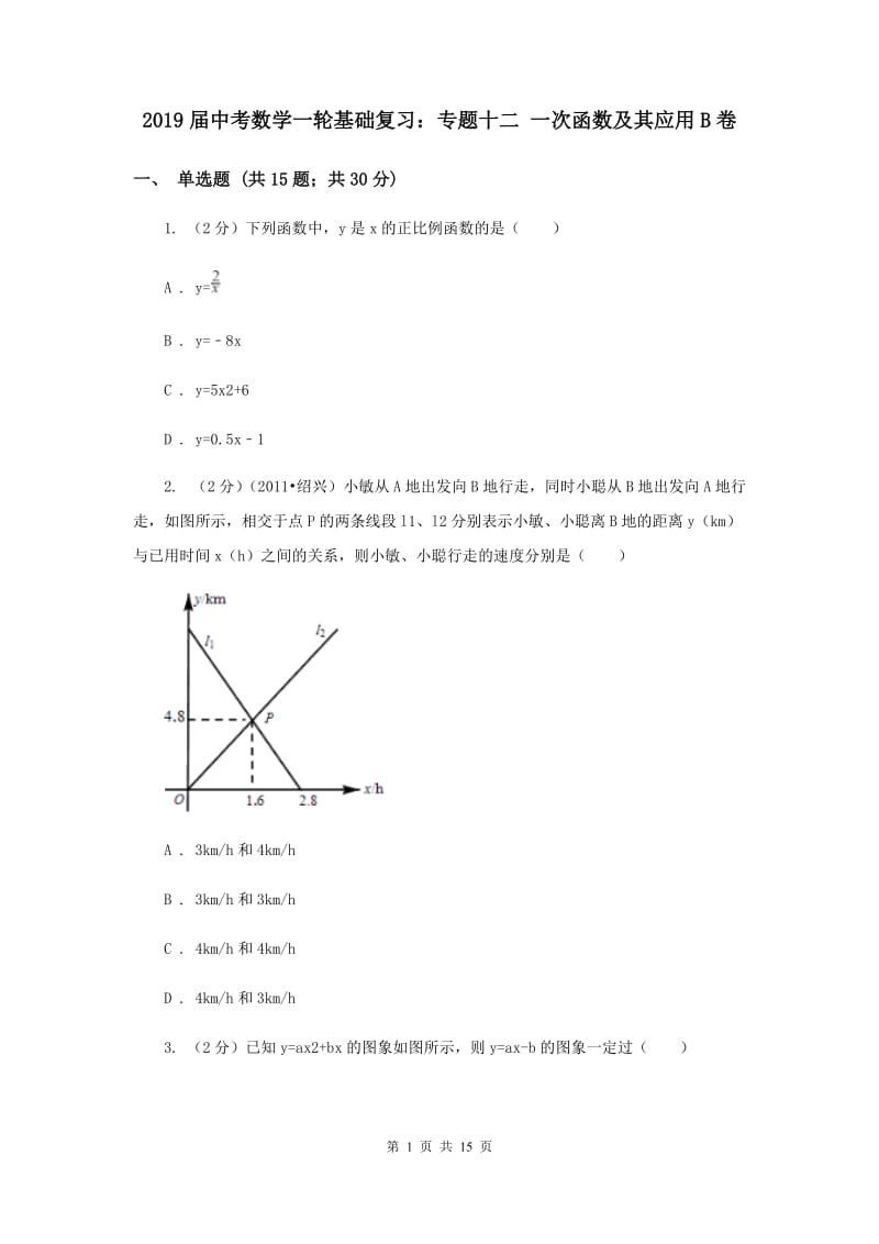 2019届中考数学一轮基础复习：专题十二 一次函数及其应用B卷.doc_第1页