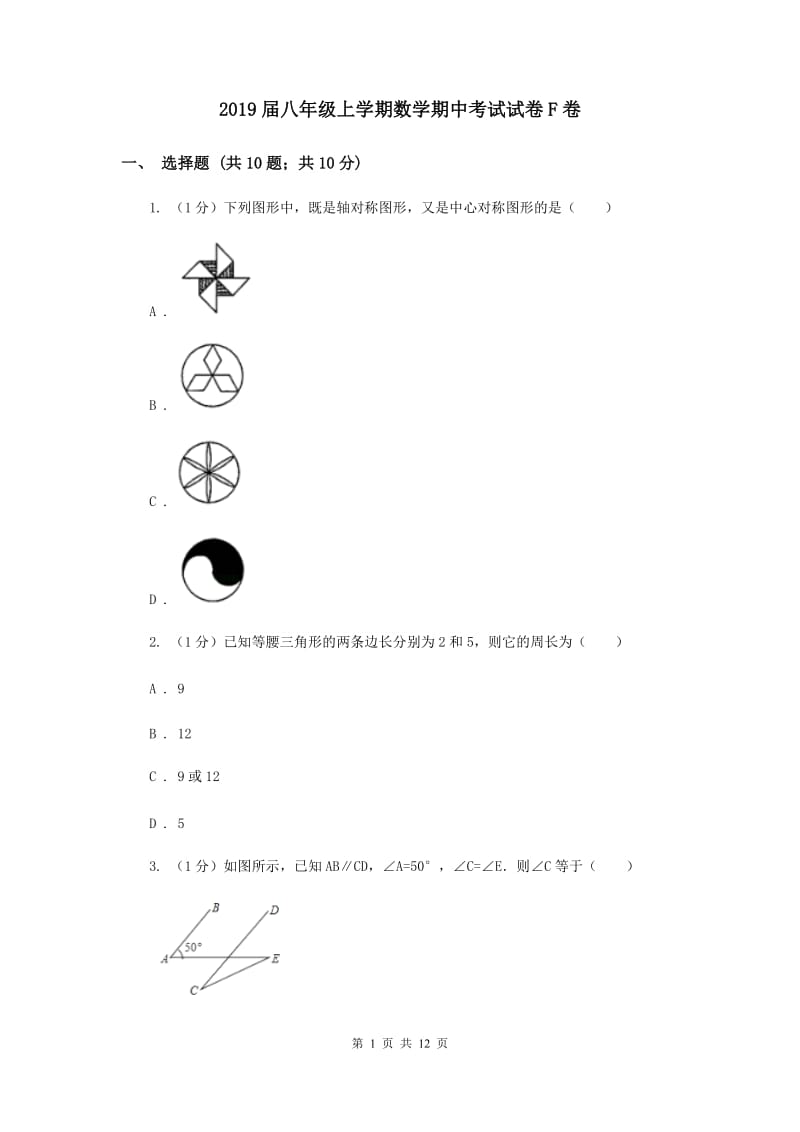 2019届八年级上学期数学期中考试试卷F卷.doc_第1页