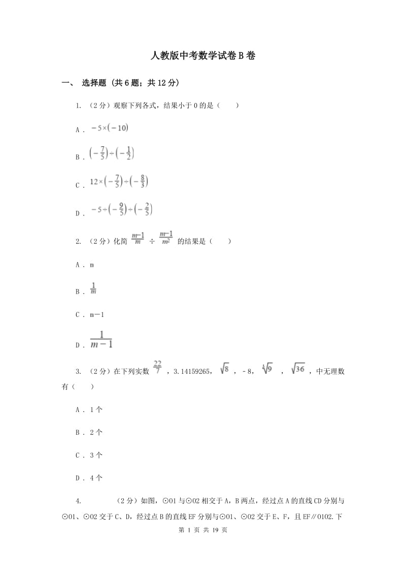 人教版中考数学试卷B卷.doc_第1页