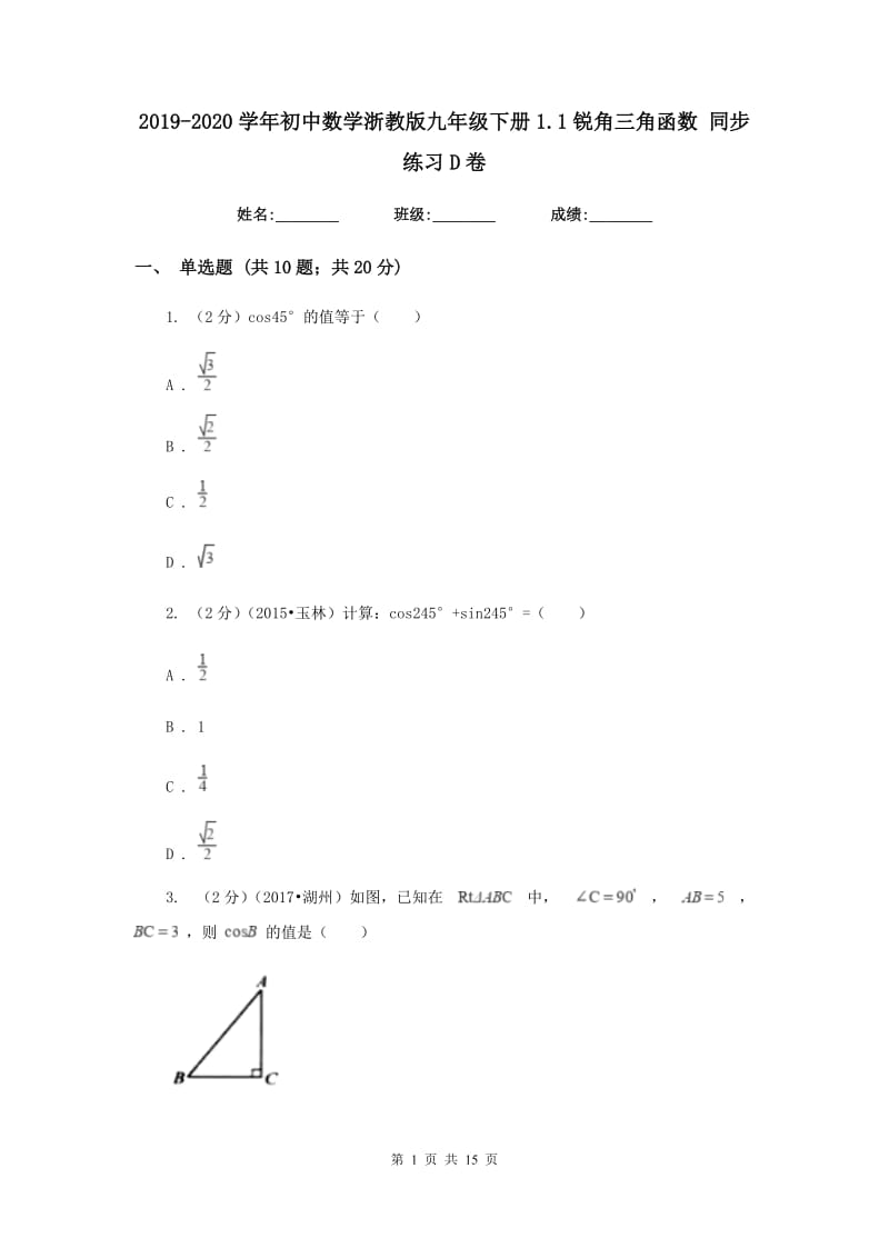 2019-2020学年初中数学浙教版九年级下册1.1锐角三角函数同步练习D卷.doc_第1页