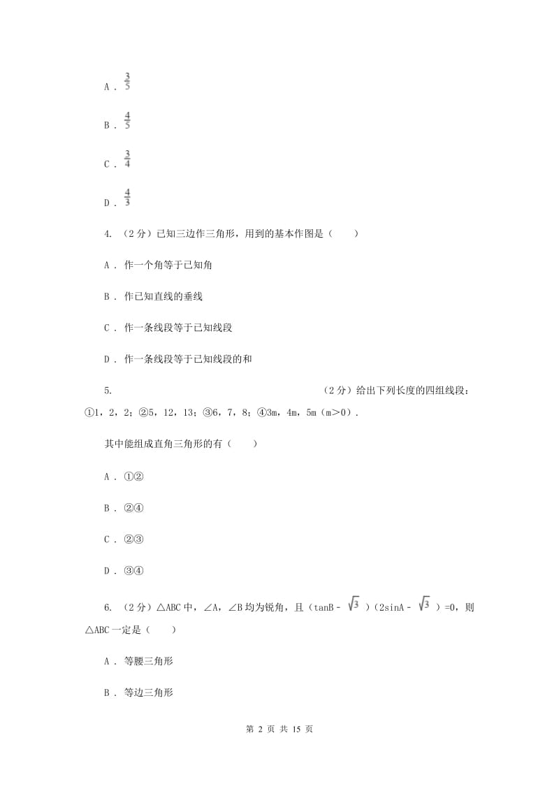 2019-2020学年初中数学浙教版九年级下册1.1锐角三角函数同步练习D卷.doc_第2页