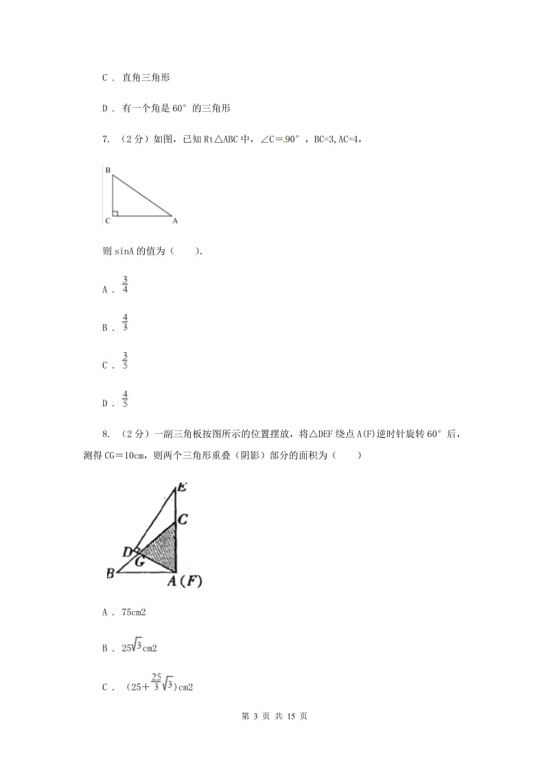 2019-2020学年初中数学浙教版九年级下册1.1锐角三角函数同步练习D卷.doc_第3页