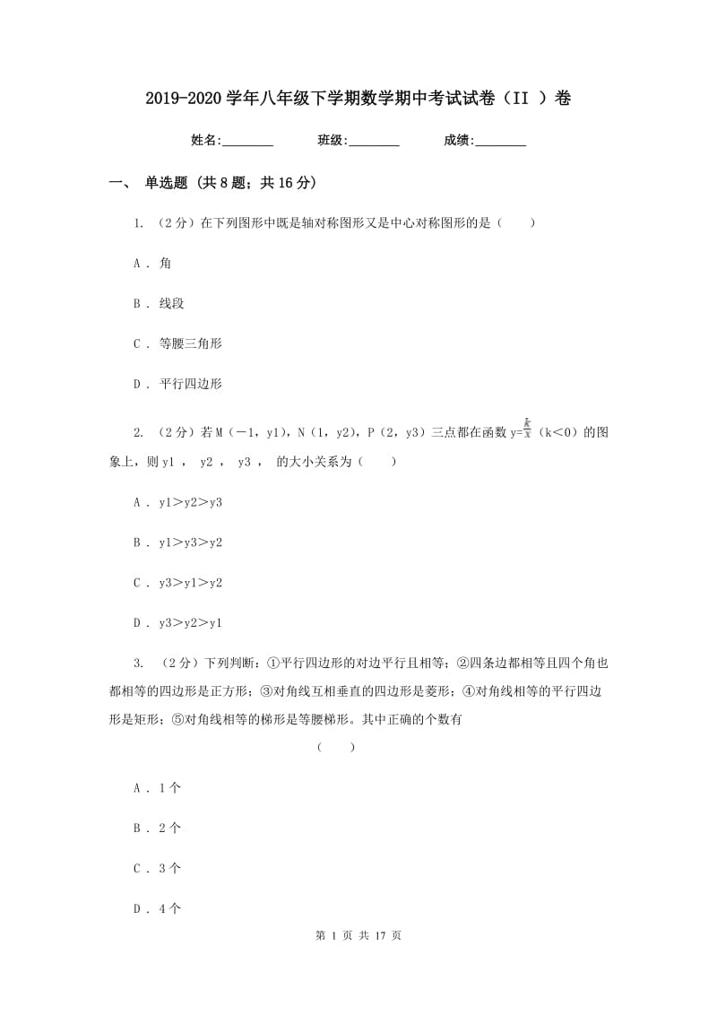 2019-2020学年八年级下学期数学期中考试试卷（II）卷.doc_第1页