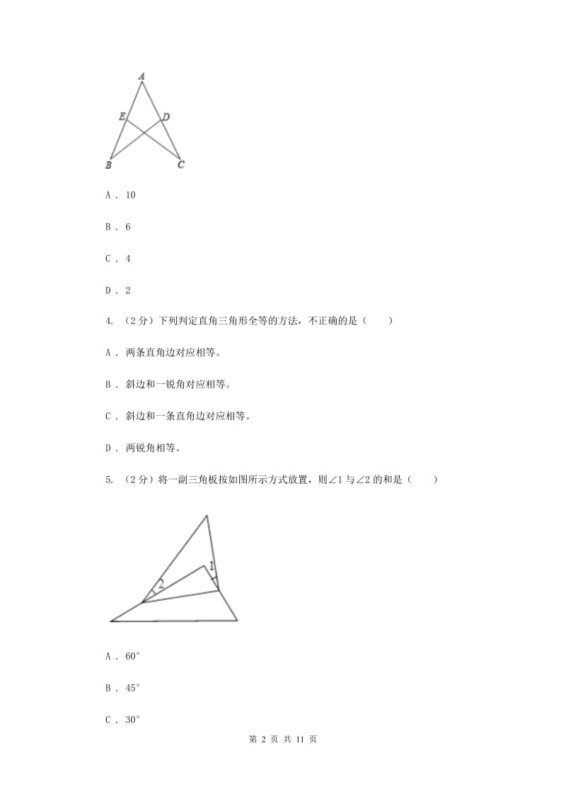 2019-2020学年数学人教版八年级上册12.2 三角形全等的判定（4） 同步练习A卷.doc_第2页