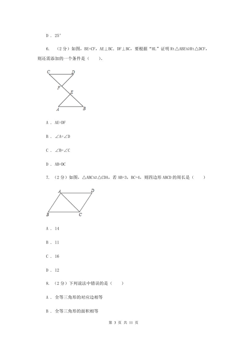 2019-2020学年数学人教版八年级上册12.2 三角形全等的判定（4） 同步练习A卷.doc_第3页