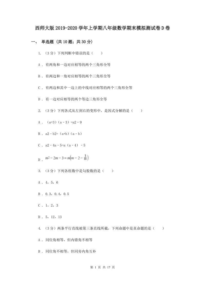 西师大版2019-2020学年上学期八年级数学期末模拟测试卷D卷.doc_第1页