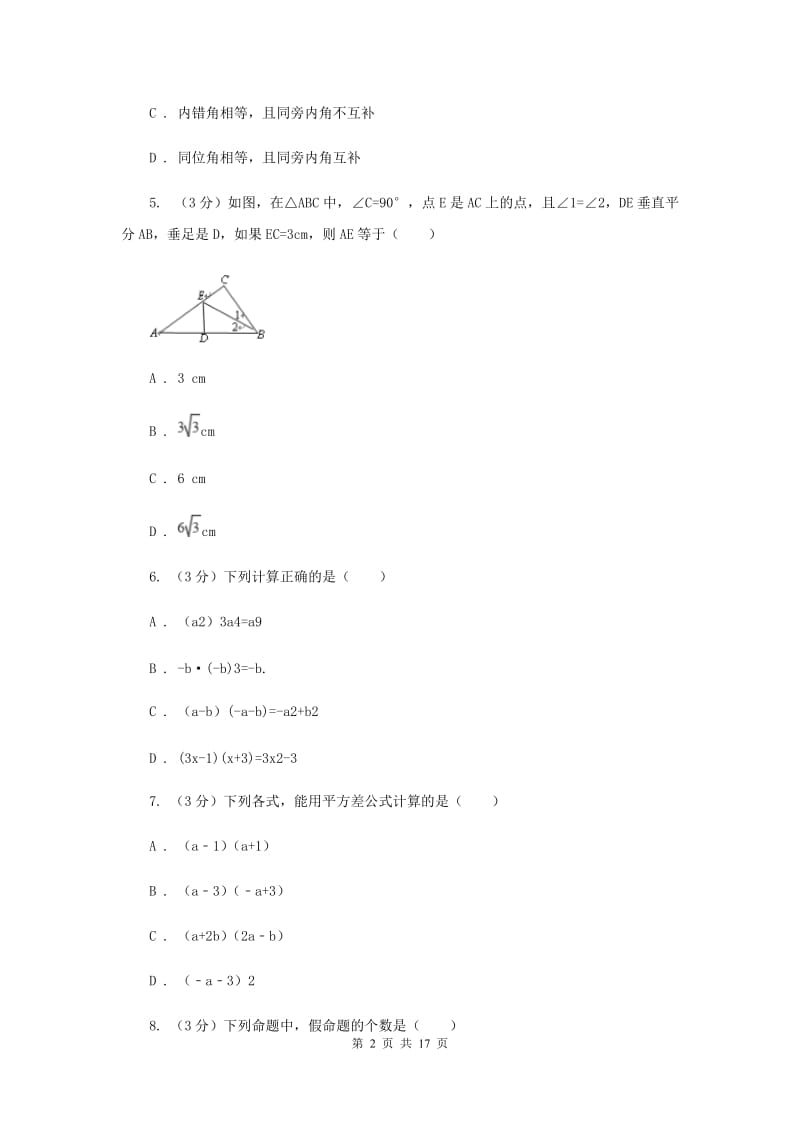 西师大版2019-2020学年上学期八年级数学期末模拟测试卷D卷.doc_第2页