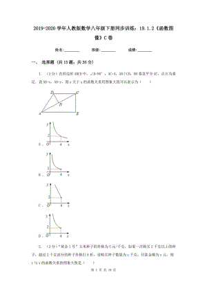 2019-2020學(xué)年人教版數(shù)學(xué)八年級(jí)下冊(cè)同步訓(xùn)練：19.1.2《函數(shù)圖像》C卷.doc