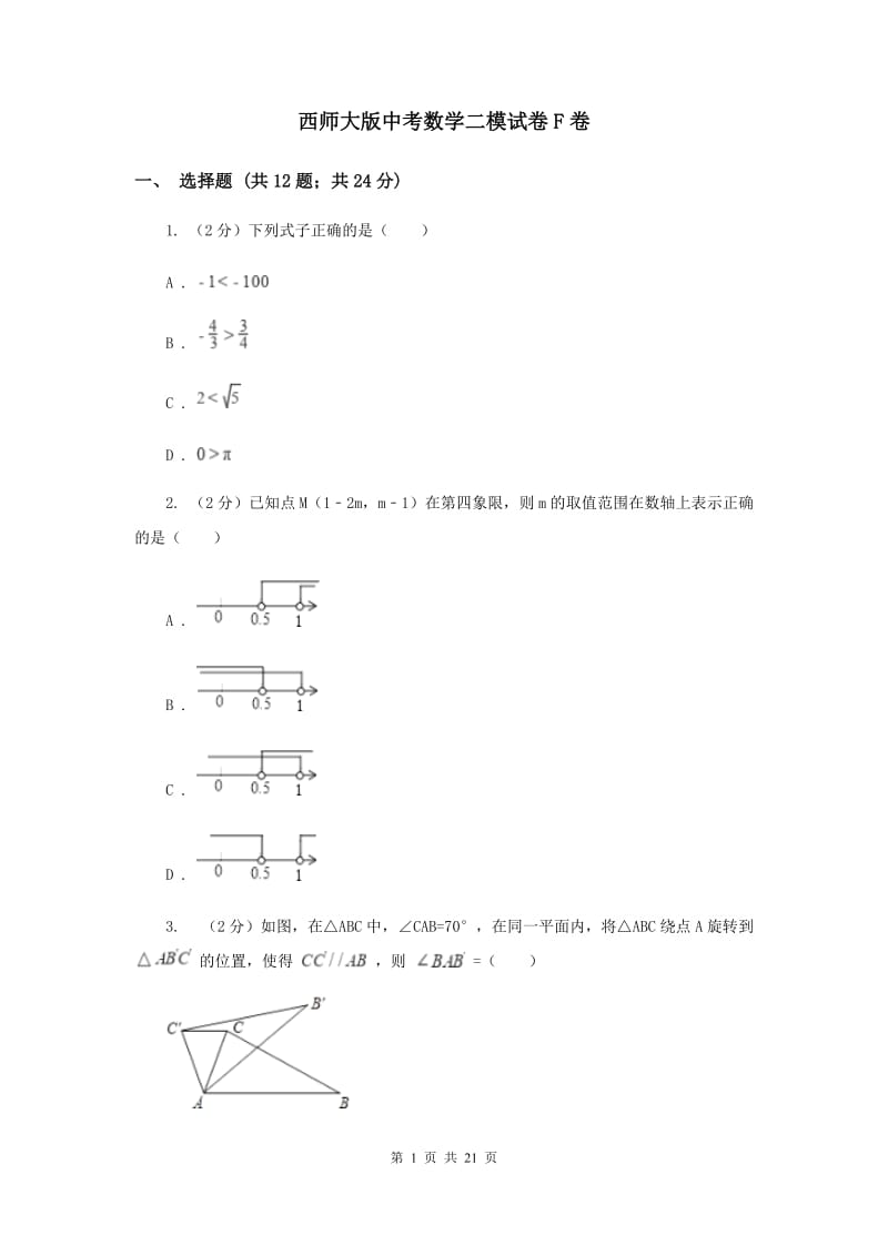 西师大版中考数学二模试卷F卷.doc_第1页