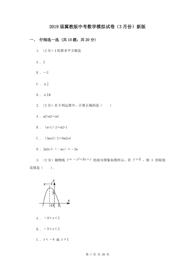 2019届冀教版中考数学模拟试卷（3月份）新版.doc_第1页