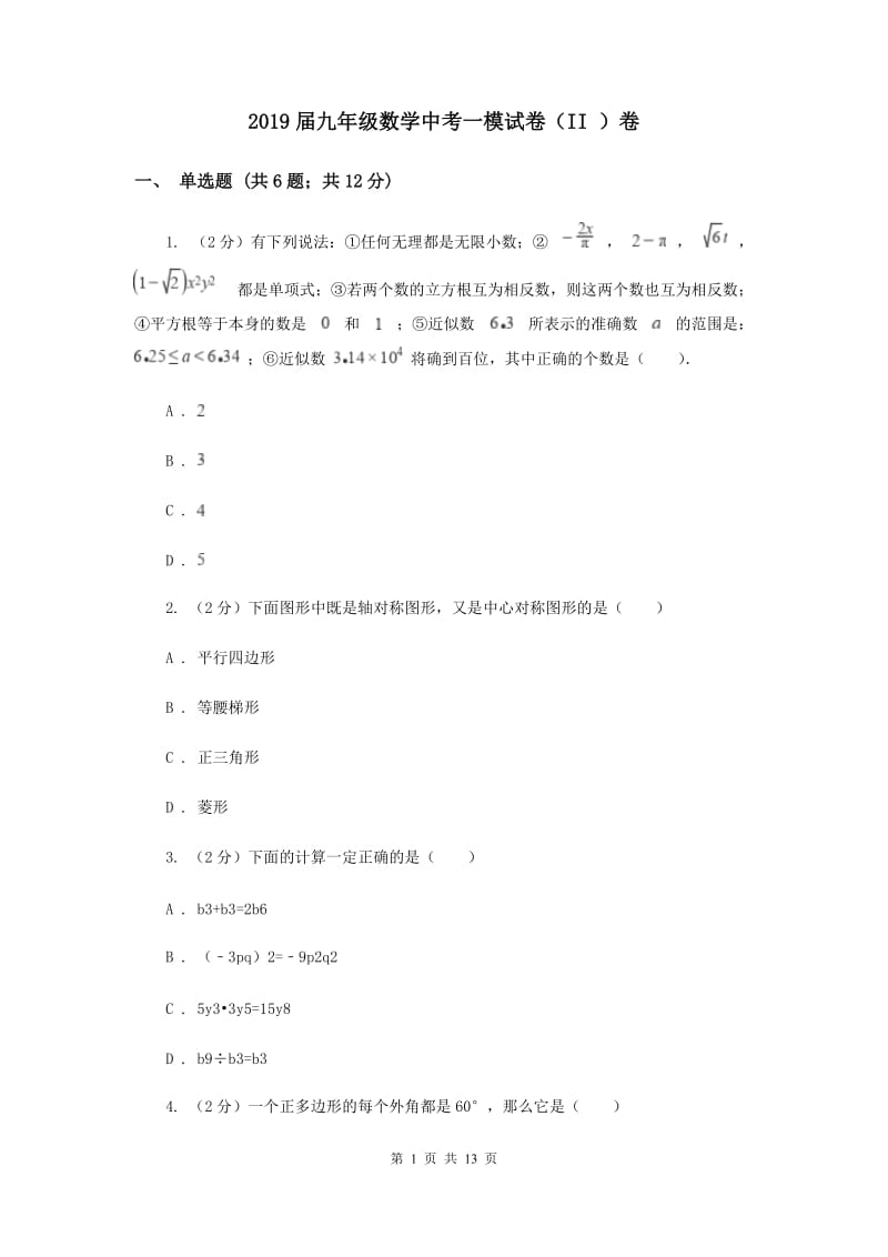 2019届九年级数学中考一模试卷（II ）卷.doc_第1页