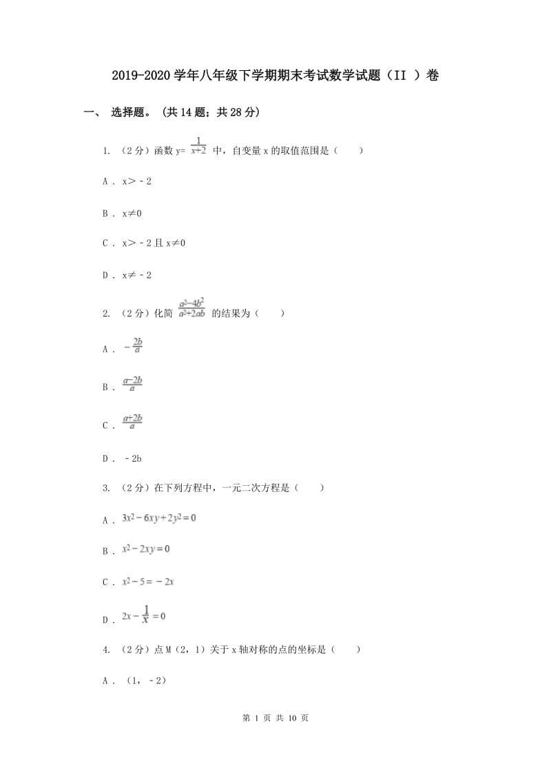 2019-2020学年八年级下学期期末考试数学试题（II ）卷.doc_第1页