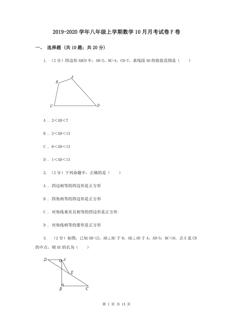 2019-2020学年八年级上学期数学10月月考试卷F卷.doc_第1页