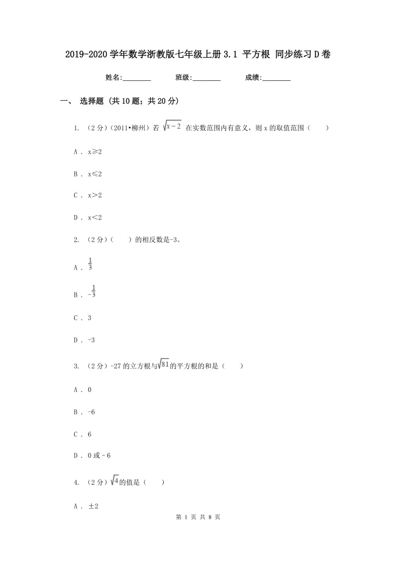 2019-2020学年数学浙教版七年级上册3.1平方根同步练习D卷.doc_第1页