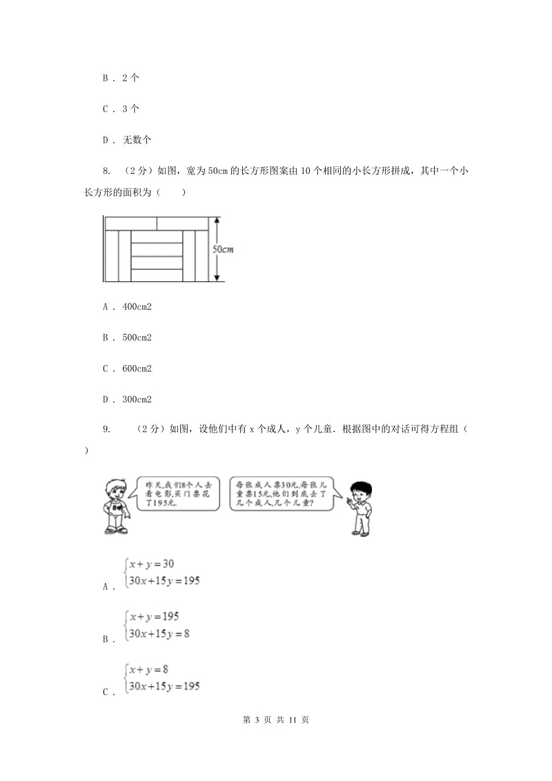 2019-2020学年初中数学浙教版七年级下册第二章二元一次方程组章末检测（I）卷.doc_第3页