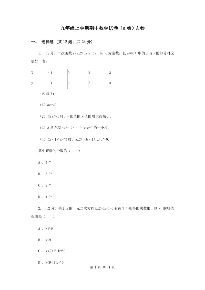 九年级上学期期中数学试卷（a卷）A卷.doc_第1页